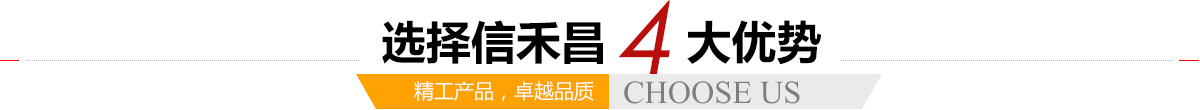 選擇信禾昌4大優(yōu)勢(shì),精工產(chǎn)品，卓越品質(zhì)